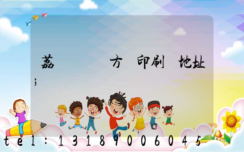 荔灣區 東方紅印刷廠地址